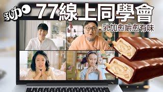 77乳加「線上同學會篇」20秒