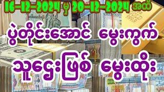 2d ရွှေပါးစပ် 16 ရက်မှ ၂၀ ရက်ထိ သူဌေးဖြစ် ရွှေမွေးကွက် နှင့် ချဲဂဏန်း ပေးပြီ