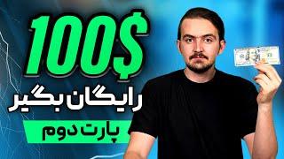 صد دلار سرمایه اولیه بگیر | مراحل دریافت 100 دلار سرمایه (واقعی)