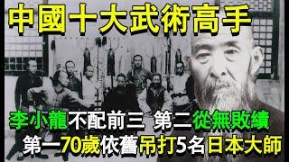 中國十大武術高手：李小龍不配前三，第二從無敗績，第一70歲依舊吊打5名日本大師#历史人物 #历史揭秘 #歷史 #历史 #民国