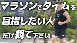 フルマラソンでタイムを目指したい人は必ずみて！