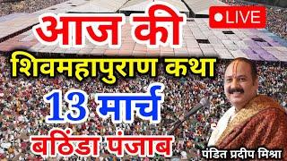 Live - 12 March आज की शिव महापुराण कथा प्रदीप मिश्रा Pradeep Mishra Sehore wale