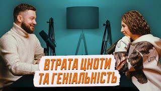 Втрата цноти, правда про геніїв та дітей зірок | подкаст Асиметрія