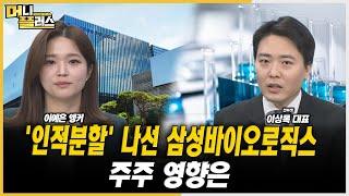 [마켓포커스] '인적분할' 나선 삼성바이오로직스, 주주 영향은ㅣ이상목ㅣ한국경제TVㅣ머니플러스