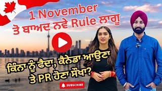 ਕੈਨੇਡਾ ਦੇ ਨਵੇ Rule 1 November ਤੋਂ ਲਾਗੂ, ਕਿੰਨਾ ਨੂੰ ਹੋਇਆ ਫੈਦਾ?