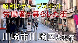 【川崎DEEP】ドヤ街と裏路地 川崎市川崎区のディープスポットを歩いてみた