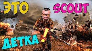 ЭТО СКАУТ, ДЕТКА! Steyr ScoutWARFACE