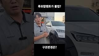 루프탑텐트 구조변경 이슈 어떻게 될까?