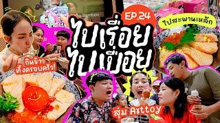 Vlogไปเรื่อยไปเปื่อยEP.24 จะไปทำบุญ สุดท้ายจบที่กินเที่ยว ช้อป/สุ่มArt toy จับได้อะไรแต่งอันไหน!!