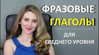 Английские ФРАЗОВЫЕ ГЛАГОЛЫ для Среднего Уровня