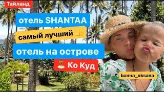  Новый обзор отеля Shantaa Resort Koh Kood! САМЫЙ ЛУЧШИЙ ОТЕЛЬ 2024? Отель на ОСТРОВЕ КО КУД