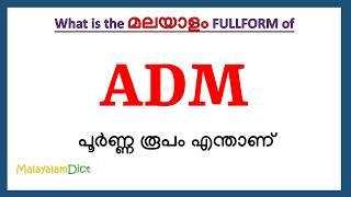 ADM Full Form in Malayalam | ADM in Malayalam | ADM പൂർണ്ണ രൂപം മലയാളത്തിൽ |