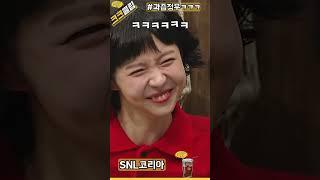 SNL최대위기 ㅋㅋ 과즙정우 웃참 레전드 ㅋㅋㅋ #SNL코리아 리부트 시즌4 정우