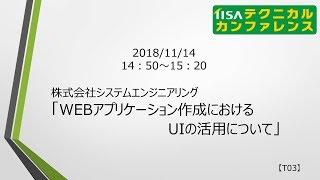 【2018】T03 WEBアプリケーション作成におけるUIの活用について／株式会社システムエンジニアリング
