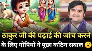 ठाकुर जी की पढ़ाई जांच करने के लिए गोपियों ने पूछा कठिन सवाल | indresh maharaj katha | indreshji