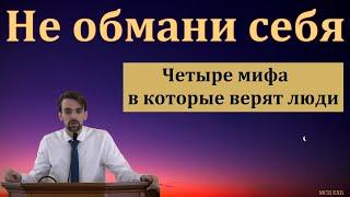 "Самообман". М. Хорев. МСЦ ЕХБ