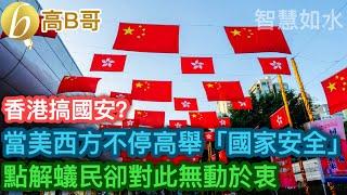 香港搞國安？ 當美西方不停高舉「國家安全」 點解蟻民卻對此無動於衷 ［智慧如水 – 高B哥 GBG ］ 20240628