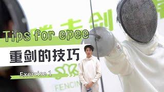 Epee Combo Tips 不看血亏！！！重剑的组合技巧！！！