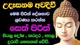 seth pirith (සෙත් පිරිත්) sinhala - සියලු දෝශයන් නසන සෙත් පිරිත් දේශනාව | pirith sinhala