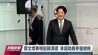 賴清德FB宣示參選黨主席 表示已向總統報告｜20221208 公視晚間新聞