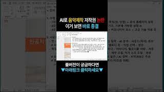 AI로 음악제작 저작권 논란 이거 보면 바로 종결 #ai작곡