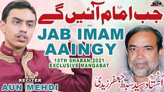 Jab Imam Ayenge - 15 Shaban Manqabat 2021 - Imam Mehdi Manqabat - Sibte Jafar by Aun Mehdi