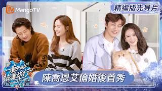 FULL《妻子的浪漫旅行6》先导片：艾伦求婚陈乔恩现场曝光 郑钧最怕刘芸问“爱不爱我”现场互怼｜Viva La Romance 6｜MangoTV