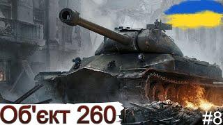 Об.260 - НА ХАРАКТЕРІ  (91.88%)СЕРІЯ №8