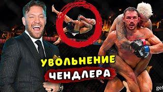 КОНОР МАКГРЕГОР ОТРЕАГИРОВАЛ НА БОЙ ЧЕНДЛЕР-ОЛИВЕЙРА/ДАНА УАЙТ ОБ УВОЛЬНЕНИИ ЧЕНДЛЕРА/Звуки ММА