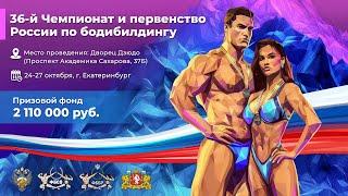 Чемпионат России по бодибилдингу - 2024 (26 октября)