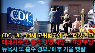 [CDC 자문위, 고령층·고위험군 부스터샷 '권고'], [테네시주 또 총격.. 1명 사망·13명 부상] 등 (KBTV News9 2021년 9월 23일 HD)