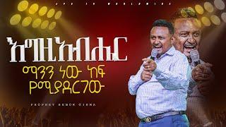 እግዚያብሔር ማንን ነው ከፍ የሚያደርገው የቃል ጊዜ ከ ነብይ ሔኖክ ግርማ ጋር |PROPHET HENOK GIRMA[JPS TV WORLD WIDE] 2024