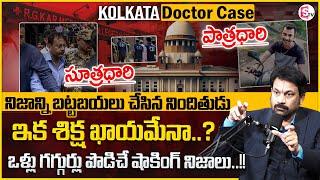 Advocate Raveendranadh Reveals Key Facts on Kolkata Doctor Case | Sandip Ghosh | Sanjay Roy | MR NAG