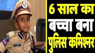 जब 6 साल का बच्चा बना पुलिस अफसर | Bharat Tak