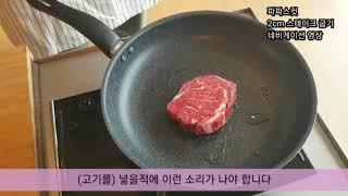 파파스컷 한우 드라이에이징 2cm 스테이크 굽는 방법