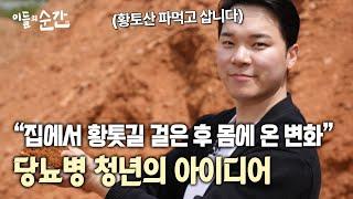 가족들의 당뇨, 건강관리를 위해 황토로 지압기 만들었습니다 | 이들의 순간 | 맨발 걷기, 황토볼, 발지압기, 왓스업, 매출