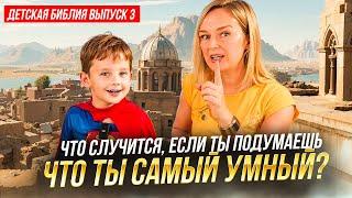 Что случится, если ты подумаешь что ты самый умный? Детская Библия выпуск 3.