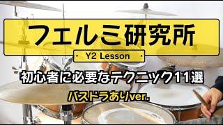 フェルミ研究所の曲でドラムを練習すると叩けるようになるのか　バスドラム追加編　/jazz in paris drumcover