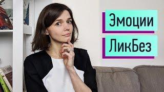 Эмоции: функции, интенсивность, базовые эмоции. Навык управления эмоциями