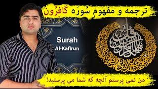 ترجمه و تفسیر سوره کافرون | قل یا | Surah Kafiroon