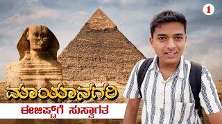 ಈಜಿಪ್ಟ್ ಪಿರಮಿಡ್ ಒಳಗೆ ಹೋಗೋಣ ಬನ್ನಿ.! Dr Bro | Egypt 