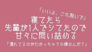 一人でシてた先輩を問い詰める/百合シチュボ/百合ボイス/ASMR