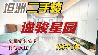 業主蝕足80萬，住左5個月就拋售，坦洲逸駿星園，全屋定制傢具，全屋冷氣機，離珠海800米距離，精裝修二手樓