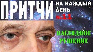 Притчи на каждый день. Владимир Бутромеев. №11. Наглядное решение