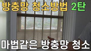 이제 방충망 청소 어렵지 않습니다! 마법같은 아파트 방충망 청소방법~매직청소TV