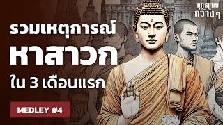 รวมการหาสาวก 1,000 คนแรก ใน 3 เดือนของพระพุทธเจ้า | พุทธแบบกว้าง ๆ MEDLEY #4