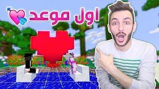 ماين كرافت : اول موعد غرامي مع ريما  _ خليج كرافت #30