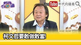 精彩片段》王世堅:男子漢大丈夫敢做敢當...【年代向錢看】2024.09.17 @ChenTalkShow