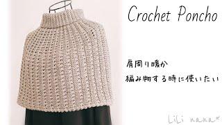 【肩周りぬくぬく】手作業する時に便利！肘上ポンチョの編み方【かぎ針編み】Crochet Poncho