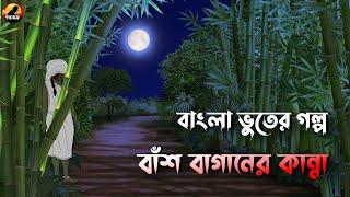 Bansh Baganer Kanna | বাঁশ বাগানের কান্না | Bhuter Cartoon | Bengali Horror Cartoon